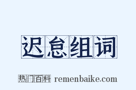 迟怠组词是什么意思的图片